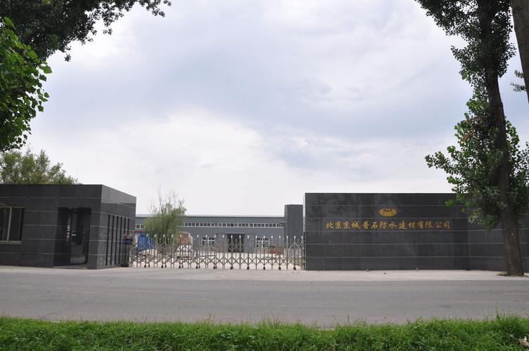 北京普石防水材料